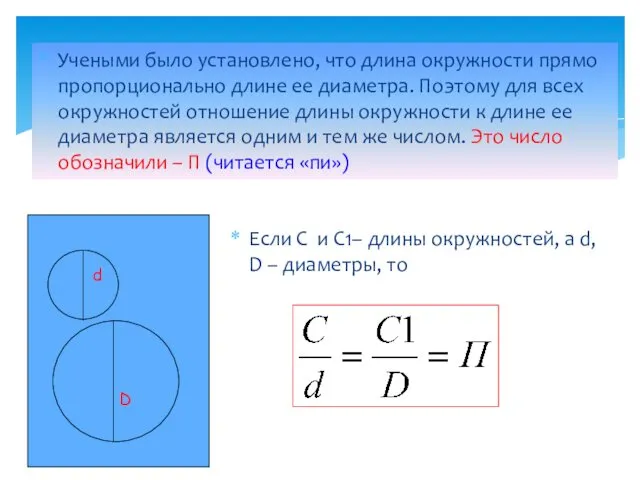 Учеными было установлено, что длина окружности прямо пропорционально длине ее диаметра.