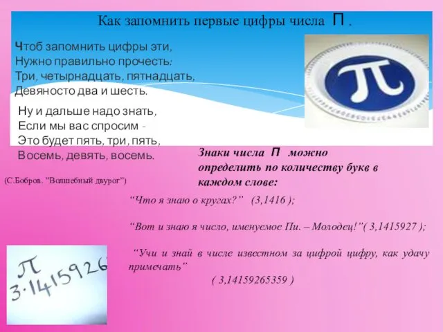 Чтоб запомнить цифры эти, Нужно правильно прочесть: Три, четырнадцать, пятнадцать, Девяносто