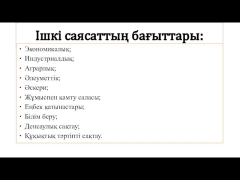 Ішкі саясаттың бағыттары: Экономикалық; Индустриалдық; Аграрлық; Әлеуметтік; Әскери; Жұмыспен қамту саласы;