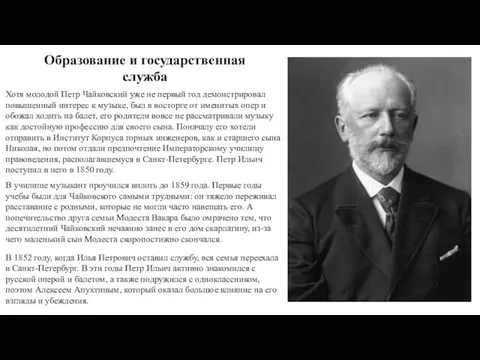 Образование и государственная служба Хотя молодой Петр Чайковский уже не первый