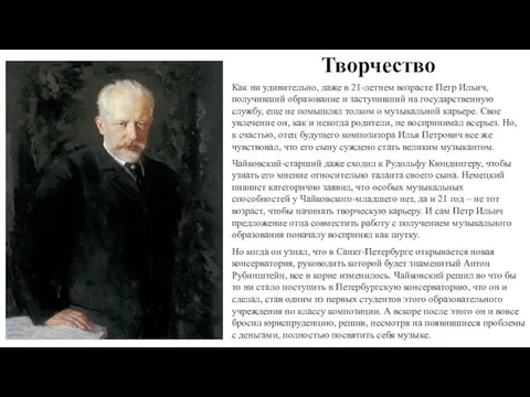 Творчество Как ни удивительно, даже в 21-летнем возрасте Петр Ильич, получивший