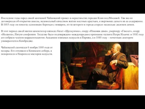 Последние годы перед своей кончиной Чайковский провел в окрестностях городка Клин