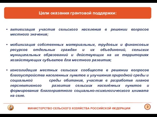 Цели оказания грантовой поддержки: активизация участия сельского населения в решении вопросов