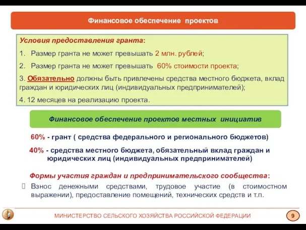 Финансовое обеспечение проектов Условия предоставления гранта: 1. Размер гранта не может