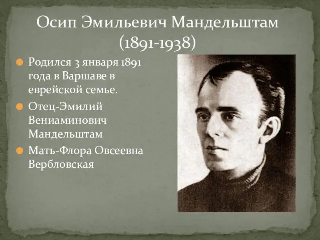 Осип Эмильевич Мандельштам (1891-1938) Родился 3 января 1891 года в Варшаве