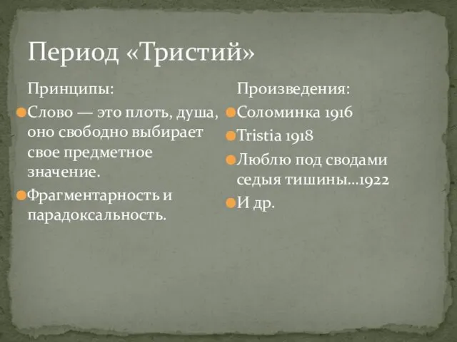 Период «Тристий» Принципы: Слово — это плоть, душа, оно свободно выбирает