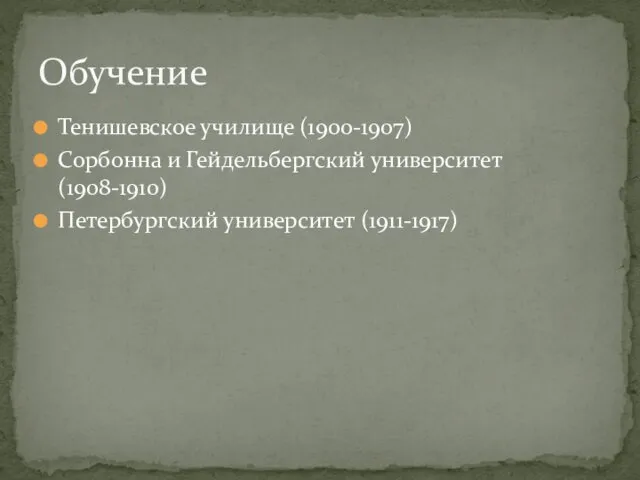 Тенишевское училище (1900-1907) Сорбонна и Гейдельбергский университет(1908-1910) Петербургский университет (1911-1917) Обучение