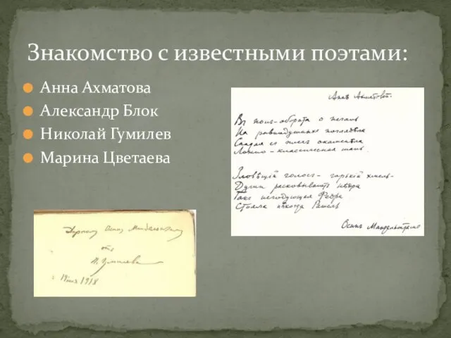 Анна Ахматова Александр Блок Николай Гумилев Марина Цветаева Знакомство с известными поэтами: