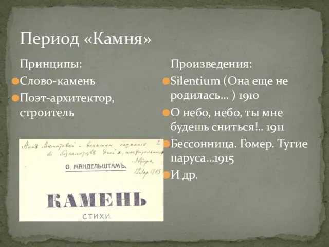 Период «Камня» Принципы: Слово-камень Поэт-архитектор, строитель Произведения: Silentium (Она еще не