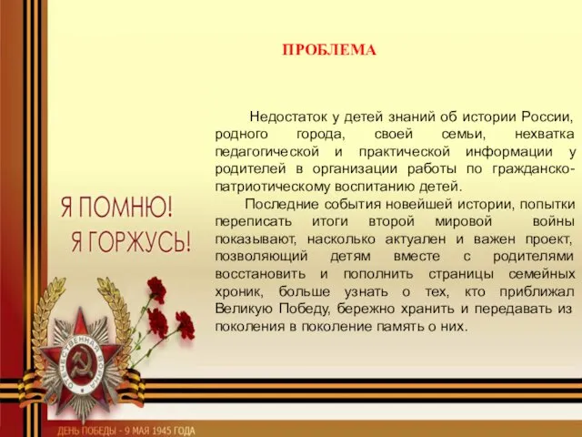 ПРОБЛЕМА Недостаток у детей знаний об истории России, родного города, своей