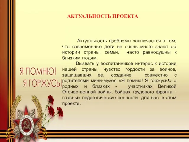 АКТУАЛЬНОСТЬ ПРОЕКТА Актуальность проблемы заключается в том, что современные дети не