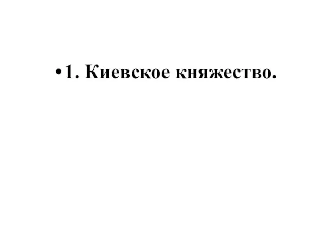 1. Киевское княжество.