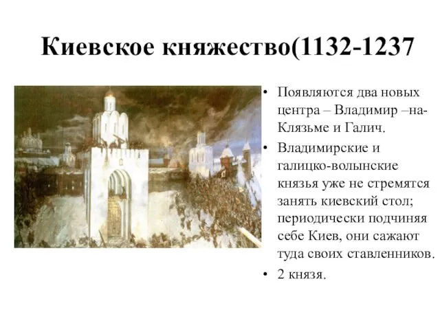 Киевское княжество(1132-1237 Появляются два новых центра – Владимир –на- Клязьме и