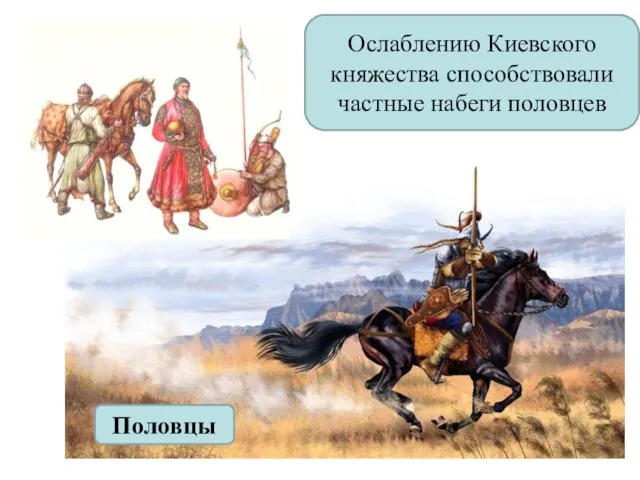 Половцы Ослаблению Киевского княжества способствовали частные набеги половцев