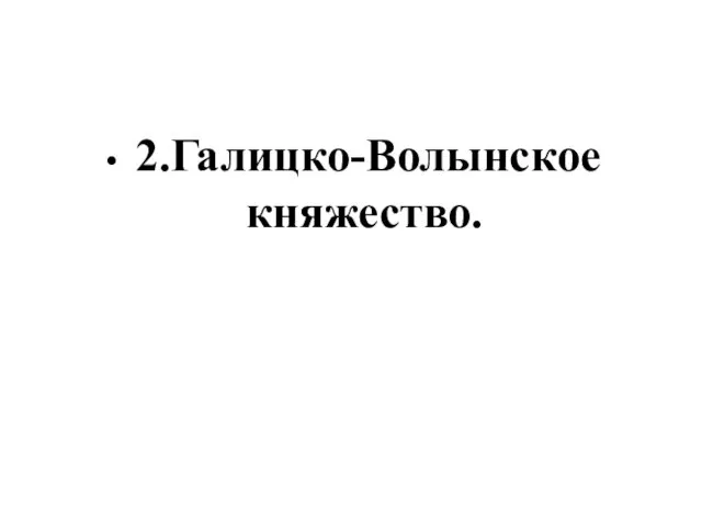 2.Галицко-Волынское княжество.