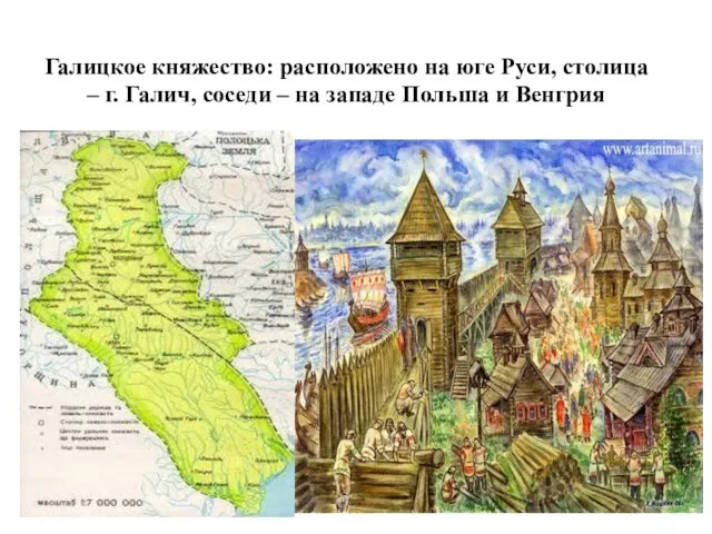 Галицкое княжество: расположено на юге Руси, столица – г. Галич, соседи