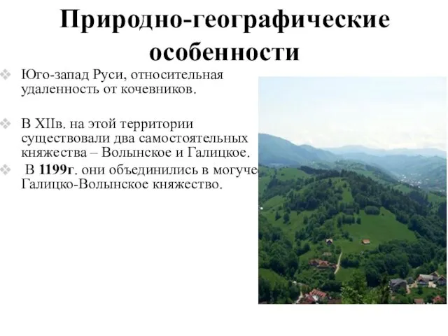 Природно-географические особенности Юго-запад Руси, относительная удаленность от кочевников. В ХIIв. на