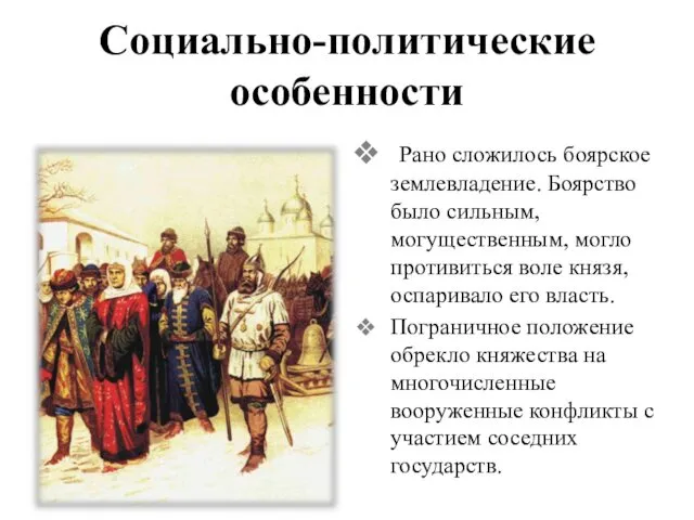 Социально-политические особенности Рано сложилось боярское землевладение. Боярство было сильным, могущественным, могло