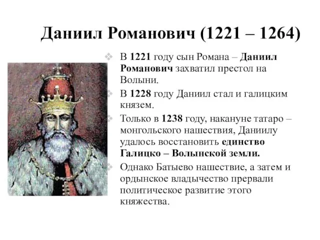 Даниил Романович (1221 – 1264) В 1221 году сын Романа –