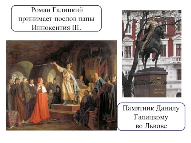 Памятник Данилу Галицкому во Львове Роман Галицкий принимает послов папы Иннокентия III.