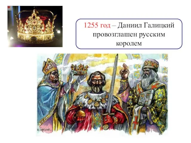 1255 год – Даниил Галицкий провозглашен русским королем
