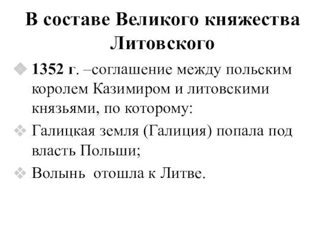 В составе Великого княжества Литовского 1352 г. –соглашение между польским королем