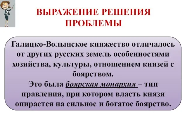 Галицко-Волынское княжество отличалось от других русских земель особенностями хозяйства, культуры, отношением