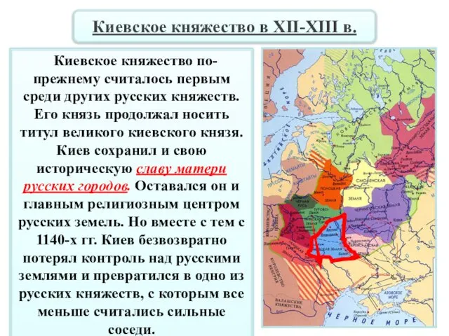 Киевское княжество по-прежнему считалось первым среди других русских княжеств. Его князь