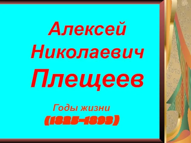 Алексей Николаевич Плещеев Годы жизни (1825-1893)