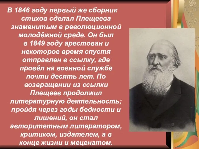В 1846 году первый же сборник стихов сделал Плещеева знаменитым в