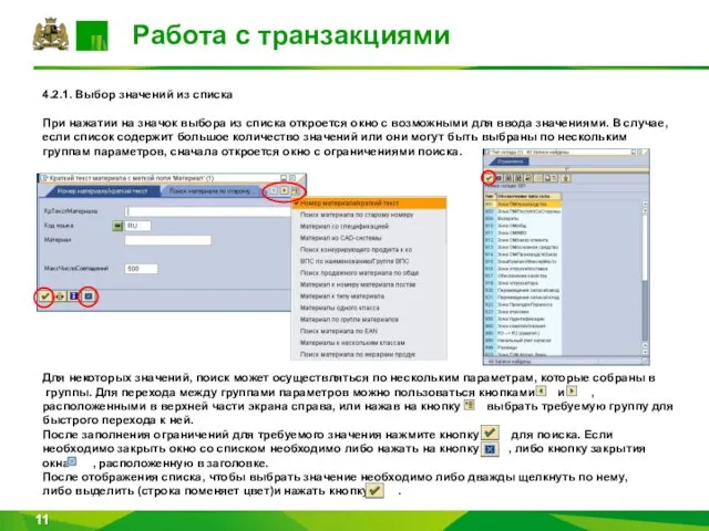 Работа с транзакциями 4.2.1. Выбор значений из списка При нажатии на