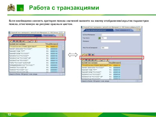 Работа с транзакциями Если необходимо сменить критерии поиска значений нажмите на