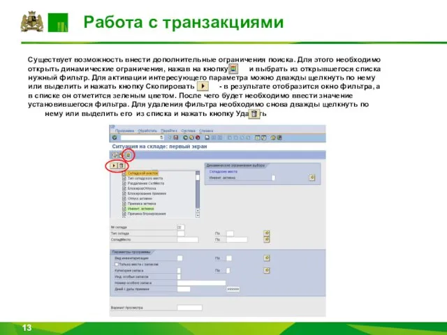 Работа с транзакциями Существует возможность внести дополнительные ограничения поиска. Для этого