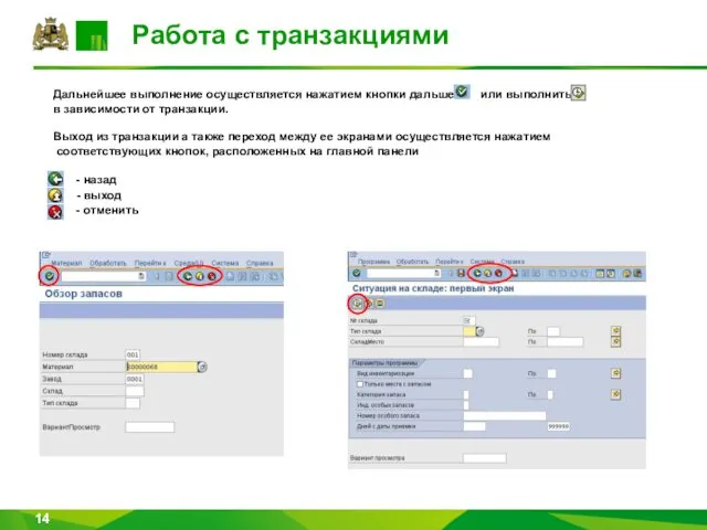 Работа с транзакциями Дальнейшее выполнение осуществляется нажатием кнопки дальше или выполнить