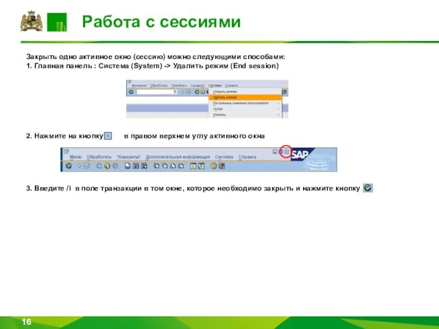 Работа с сессиями Закрыть одно активное окно (сессию) можно следующими способами: