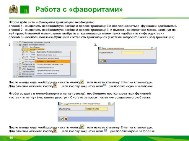 Работа с «фаворитами» Чтобы добавить в фавориты транзакцию необходимо: способ 1