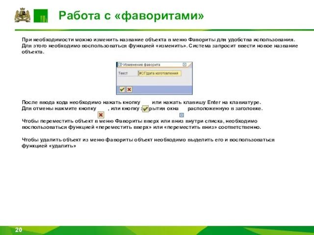 Работа с «фаворитами» При необходимости можно изменить название объекта в меню