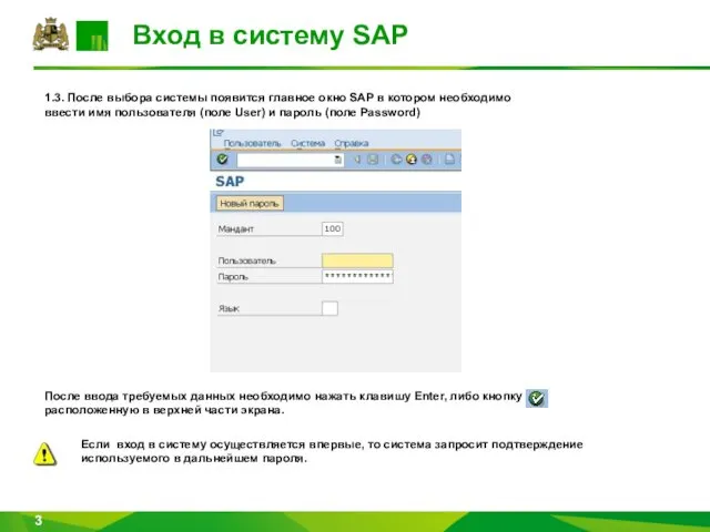 Вход в систему SAP 1.3. После выбора системы появится главное окно