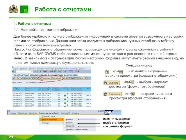 Для более удобного и полного отображения информации в системе имеется возможность