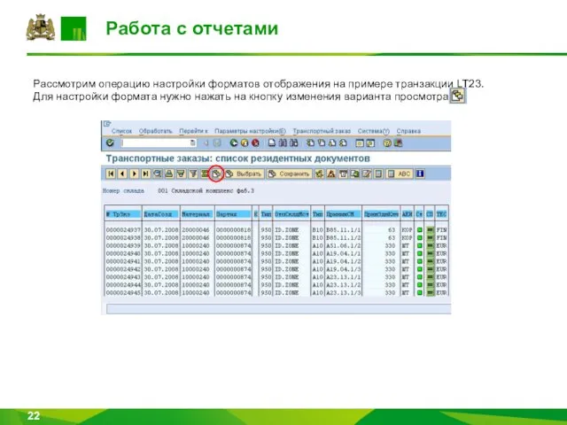 Рассмотрим операцию настройки форматов отображения на примере транзакции LT23. Для настройки