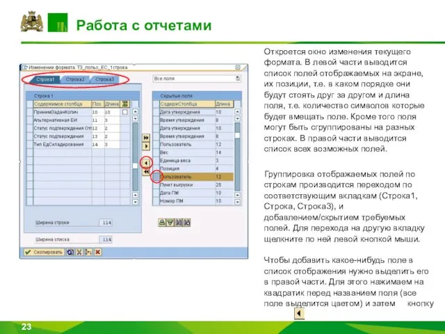 Работа с отчетами Откроется окно изменения текущего формата. В левой части