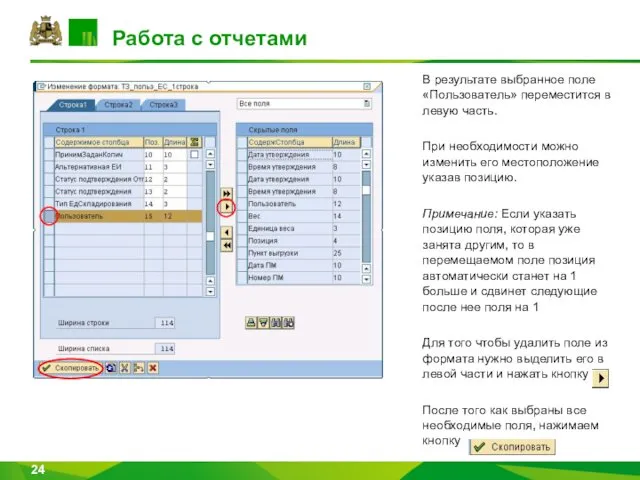 Работа с отчетами В результате выбранное поле «Пользователь» переместится в левую