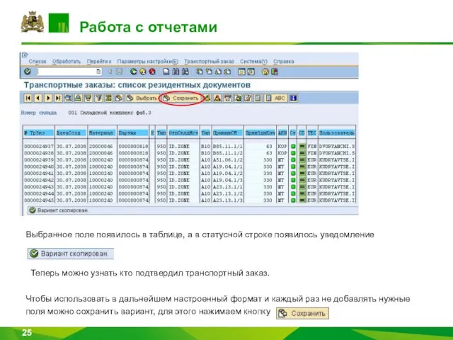 Работа с отчетами Выбранное поле появилось в таблице, а в статусной