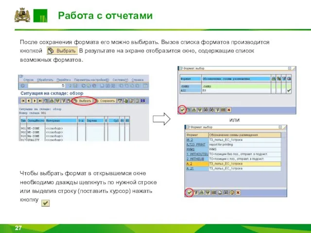 Работа с отчетами После сохранения формата его можно выбирать. Вызов списка