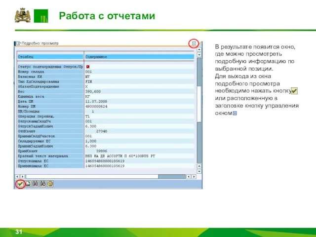 Работа с отчетами В результате появится окно, где можно просмотреть подробную