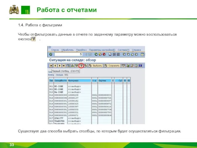 1.4. Работа с фильтрами Чтобы отфильтровать данные в отчете по заданному