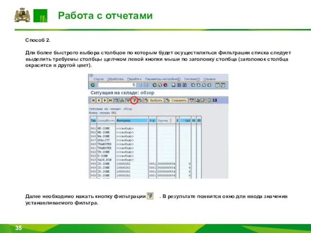 Работа с отчетами Способ 2. Для более быстрого выбора столбцов по