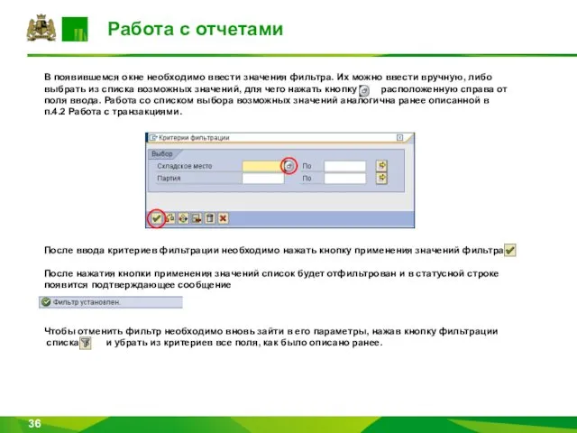 Работа с отчетами В появившемся окне необходимо ввести значения фильтра. Их