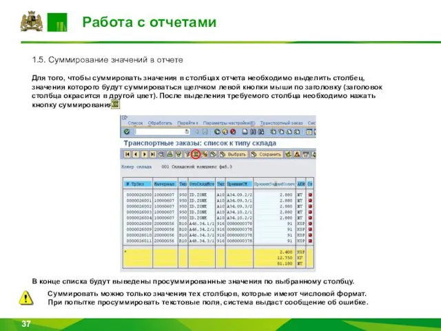Работа с отчетами 1.5. Суммирование значений в отчете Для того, чтобы