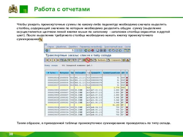 Работа с отчетами Чтобы увидеть промежуточные суммы по какому-либо параметру необходимо